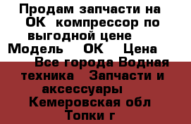 Продам запчасти на 2ОК1 компрессор по выгодной цене!!! › Модель ­ 2ОК1 › Цена ­ 100 - Все города Водная техника » Запчасти и аксессуары   . Кемеровская обл.,Топки г.